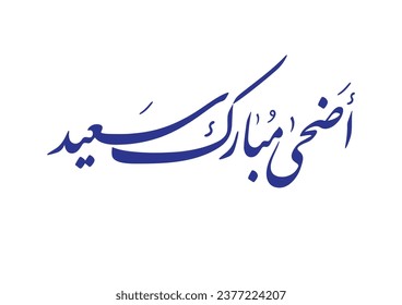 Eid adha mubarak Arabic calligraphy greeting card. Translated: Happy Eid Adha. Vector calligraphy eps اضحى مبارك سعيد