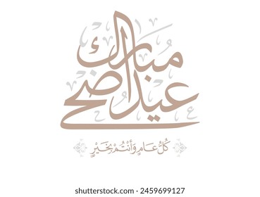 Eid Adha Mubarak arabic calligraphy design. greeting calligraphy for Adha celebration. Islamic type art for Adha Eid. Translated: Blessed Sacrifice Day عيد أضحى مبارك