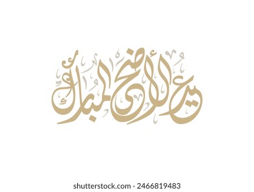 Eid Adha Mubarak arabic calligraphy design. greeting calligraphy for Adha celebration. Islamic type art for Adha Eid. Translated: Blessed Sacrifice Day عيد أضحى مبارك