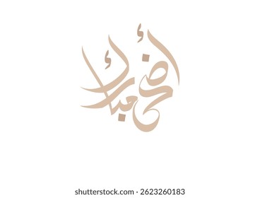 Arte de saudação textual simples em árabe, popularmente usada durante o Eid de 2025, TRADUZIDA: Desejando-lhe um Eid recompensador e abençoado.