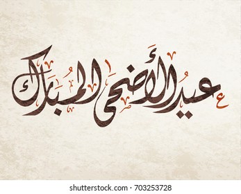 Eid Adha Mubarak arabic calligraphy design. greeting calligraphy for Adha celebration. Islamic type art for Adha Eid. Translated: Blessed Sacrifice Day.