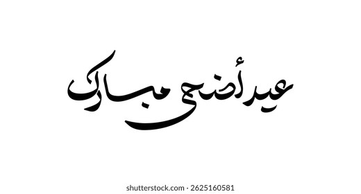 Eid Adha Mubarak Beautiful Arabic Calligraphy Vector Design for Card, wallpaper, banner, cover, Background And Illustration etc. Translation Of Text : BLESSED SACRIFICE FESTIVAL