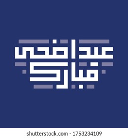 Eid Adha Mubarak (Blessed Adha Holiday in Arabic) written in geometric Kufi. Greeting card/ e-mailer. Editable vector file.