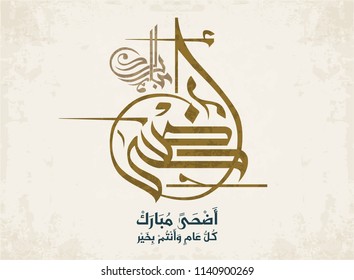 Eid Adha mubarak calligraphy. Translated: blessed Eid. Eid Adha Greeting Calligraphy in Islamic Art. 