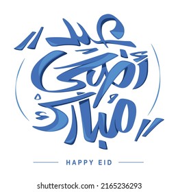 Eid Adha Mubarak, Eid Greeting Arabic Calligraphy. Translation: Blessed Sacrifice Feast - Arabic Typography. Vector (EPS)