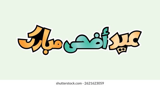 Saudação de Eid Adha Mubarak em caligrafia árabe , caligrafia para celebração de Adha , Tradução : Dia do Sacrifício abençoado (eid al adha