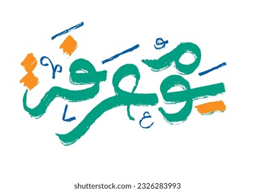 Eid Adha Mubarak, Hajj Mabrur or Arafat Day in calligraphy typography mean (The day of Arafah is the best day for Muslims ) - Islamic charity designs
