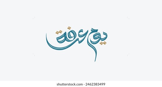 Eid Adha Mubarak, Hajj Mabrur or Arafat Day in calligraphy mean (The day of Arafah is the best day for Muslims ) - Islamic charity designs
