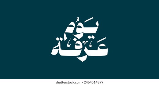 Eid Adha Mubarak, Hajj Mabrur or Arafat Day in calligraphy mean (The day of Arafah is the best day for Muslims ) - Islamic charity designs