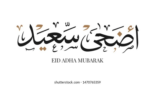 Eid Adha Mubarak vector Arabic Calligraphy Greeting Card, translate (Eid Adha Mubarak) 