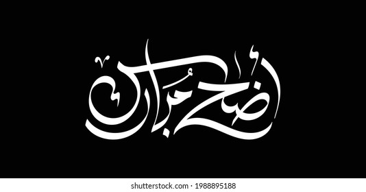 Eid Al Adha Calligraphy Vector. Celebration Of Muslim Holiday The Sacrifice A Sheep