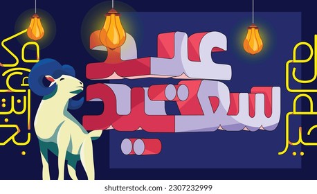 Eid Al Adha Greeting Card to celebrate Islamic religious and traditional day of Al Adha, With Goat waiting to be sacrificed