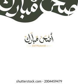 Eid Al Adha Mubarak caligrafía árabe Celebración de la comunidad musulmana