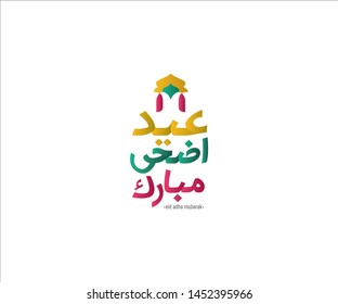 eid al adha mubarak calligraphy vector