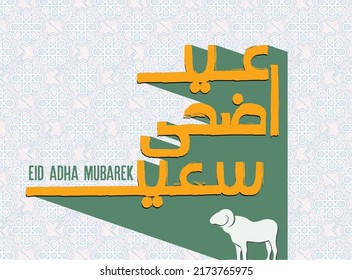 Eid Al Adha mubarek said and haj mabrour pretty calligraphy vector image. Celebration of the Muslim holiday the sacrifice of a camel, a sheep and a goat	