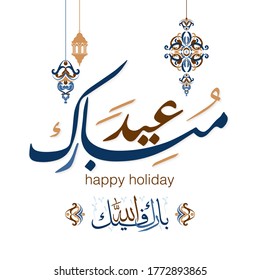 Eid al adha said Muslim holiday in Arabic calligraphy. Contemporary Islamic art. Translation is a happy celebration of sacrifice. Vector illustration. 