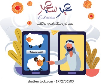 Eid al Adha, is the second of two Muslim holidays celebrated worldwide each year. the arabic text translation: blessed eid, order online, an arabic man buys a sheep online .