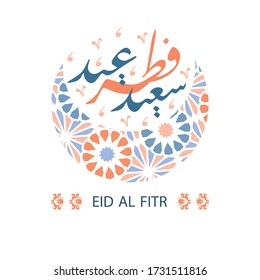 Eid Al Fitr In Arabic Calligraphy, Translation - Ramadan End Celebration. Greeting Card For Muslims. Stock Vector Illustration.