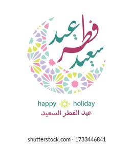 Eid al Fitr in Arabic calligraphy, translation - Ramadan end celebration. Greeting card for Muslims. Stock vector illustration.