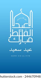 Eid al fitr greeting with blue sky gradient in vertical format for social media status or story or any design. in englis is translated: May Allah accept from us and from you. 