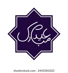 Eid al Fitr Mubarak Vektor-Illustration Icon Eid Mubarak Muslime Banner Eid ul Fitr Vektor Islamischer Monat Muslimisches Gebet Eid Feier