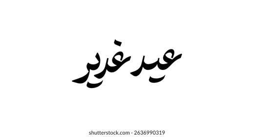 Eid al ghadir calligraphy. Arabic written eid e ghadir 18 dhul hijjah. Translation: "Just name dont need any translation"