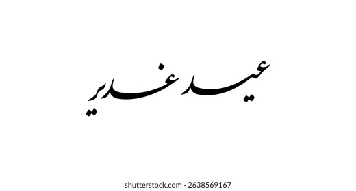 Eid al ghadir calligraphy. Arabic written eid e ghadir 18 dhul hijjah. Translation: "Just name dont need any translation"