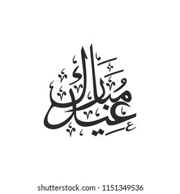 Eid Al mubarak, Eid al adha vector icon, eps10. Arabic calligraphy vector icon.