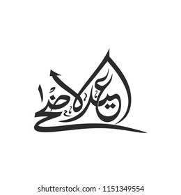 Eid Al mubarak, Eid al adha vector icon, eps10. Arabic calligraphy vector icon.