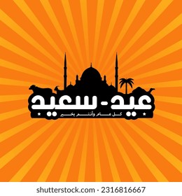 Eid Al Saeed Arabic Calligraphy. The meaning of this calligraphy is Happy Eid al-Fitr, or happy Eid al-Adha. Islamic celebration. This calligraphy has elements that describe joy. Perfect for greeting 