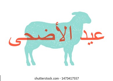 Eid al-Adha. Lamb, sheep. Farm animals - Lamb or Sheep side view profile. Text Eid al-Adha on Arabic, Feast of the Sacrifice Greeting Eid al-Adha Mubarak Islamic holiday. Vector Illustration