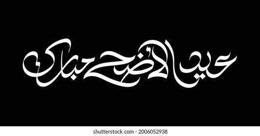 Eid Al-Adha Mubarak arabic calligraphy for greeting. social media, and commercial use