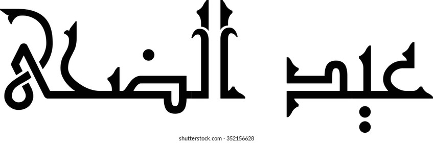 Eid al-Adha translation Festival of the Sacrifice