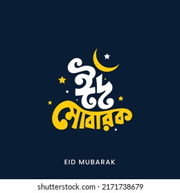 Eid al-Fitr, eid ul adha, also called the "Festival of Breaking the Fast", is a religious holiday celebrated by Muslims worldwide. Eid Mubarak Bangla Typography and calligraphy on dark background.