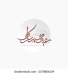 Eid Arabic Calligraphy 2022 (Eid Mubarak - Blessed Eid) for your greeting card design - vector 