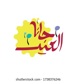 Eid is Coming - Arabic Calligraphy with balloons