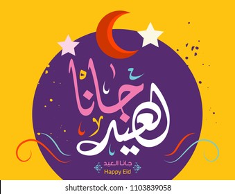 eid is coming in Arabic calligraphy greeting card 3