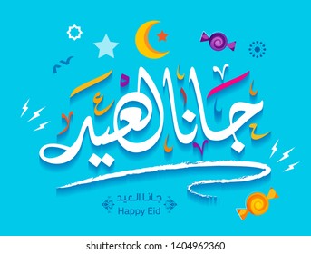 eid is coming in Arabic Islamic calligraphy greeting card. Vector 5