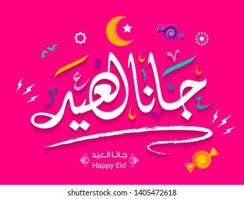 eid is coming in Arabic Islamic calligraphy greeting card. Vector 7