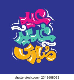 Eid e Ghadeer Text In Arabic vector File