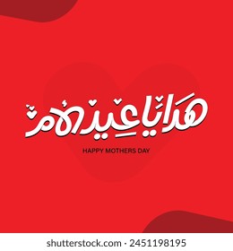 eid el om gifts  arabic typography greeting