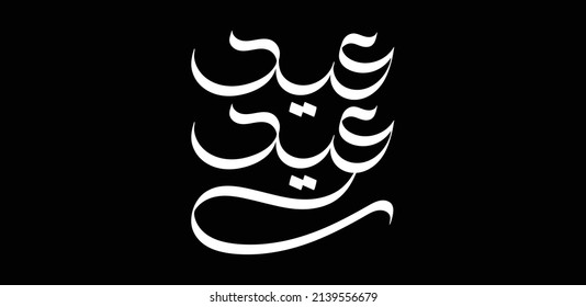 Eid Fitr in free Arabic calligraphy