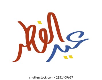 eid fitr greeting arabic calligraphy inscription vector illustration