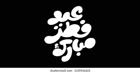 Eid Fitr modern and playful Arabic calligraphy