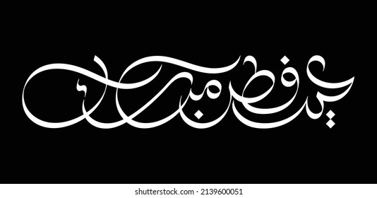 Eid Fitr Mubarak calligraphy design isolated on black background