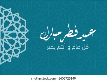 Eid Fitr Mubarak - Traducción : Bendita fiesta para ti - Tarjeta de felicitación de Eid El Fitr (Vector EPS)