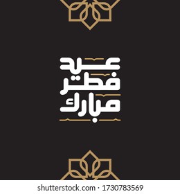 Eid Fitr Mubarak Vector Arabic Calligraphy greeting card illustration. Logo for Eid Al-Fitr in Arabic type.