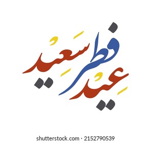 eid fitr saeed greeting arabic calligraphy inscription vector illustration