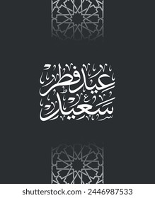 Eid Fitr Saeed greeting card in arabic calligraphy with arabesque style , translation : "happy eid fitr"