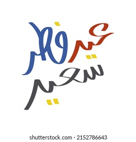 eid fitr saeed greeting free style arabic calligraphy inscription vector illustration